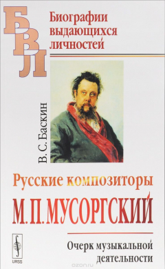 Книга Русские композиторы: М.П.Мусоргский. Очерк музыкальной деятельности / Изд.2 на ReadRate.com книга Русские композиторы: М.П.Мусоргский. Очерк музыкальной деятельности / Изд.2