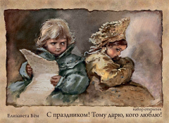 Книга С праздником! Тому дарю, кого люблю! (набор открыток) на ReadRate.com книга С праздником! Тому дарю, кого люблю! (набор открыток)