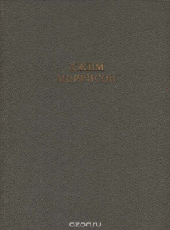 Книга Джим Моррисон. Стихи. Песни. Заметки на ReadRate.com книга Джим Моррисон. Стихи. Песни. Заметки