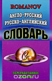 Книга Англо-русский, русско-английский словарь на ReadRate.com книга Англо-русский, русско-английский словарь