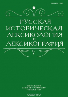 Книга Русская историческая лексикология и лексикография. Выпуск 7 на ReadRate.com книга Русская историческая лексикология и лексикография. Выпуск 7