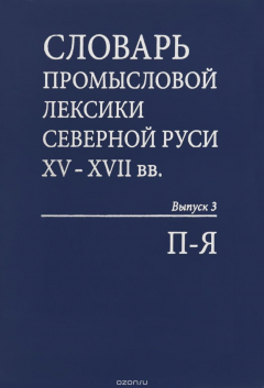 Книга Словарь промысловой лексики Северной Руси XV-XVII вв. Выпуск 3. П - Я на ReadRate.com книга Словарь промысловой лексики Северной Руси XV-XVII вв. Выпуск 3. П - Я