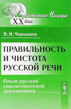 Книга Правильность и чистота русской речи: Опыт русской стилистической грамматики / Изд.стереотип. на ReadRate.com книга Правильность и чистота русской речи: Опыт русской стилистической грамматики / Изд.стереотип.