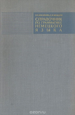 Книга Справочник по грамматике немецкого языка с упражнениями для IX-X классов средней школы на ReadRate.com книга Справочник по грамматике немецкого языка с упражнениями для IX-X классов средней школы