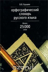 книга Орфографический словарь русского языка