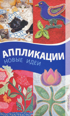 книга Аппликации. Новые идеи