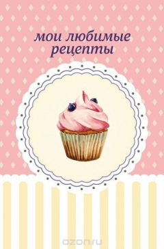 Книга Мои любимые рецепты. Книга для записи рецептов (черничный капкейк) на ReadRate.com книга Мои любимые рецепты. Книга для записи рецептов (черничный капкейк)