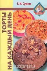 книга Торты на каждый день