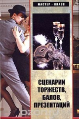 книга Сценарии торжеств, балов, презентаций