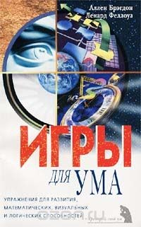 Книга Игры для ума на ReadRate.com книга Игры для ума