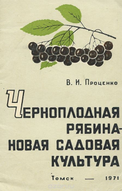 Книга Черноплодная рябина - новая садовая культура на ReadRate.com книга Черноплодная рябина - новая садовая культура