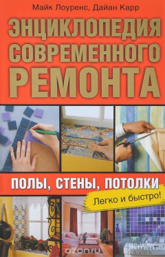 Книга Энциклопедия современного ремонта. Полы, стены, потолки на ReadRate.com книга Энциклопедия современного ремонта. Полы, стены, потолки