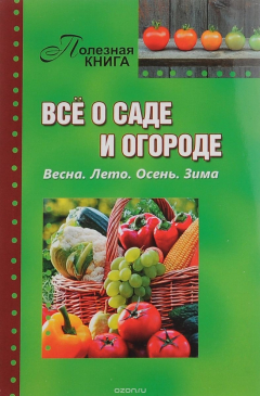 Книга Все о саде и огороде. Весна. Лето. Осень. Зима на ReadRate.com книга Все о саде и огороде. Весна. Лето. Осень. Зима