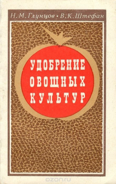 Книга Удобрение овощных культур на ReadRate.com книга Удобрение овощных культур
