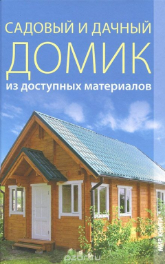 Книга Садовый и дачный домик из доступных материалов на ReadRate.com книга Садовый и дачный домик из доступных материалов