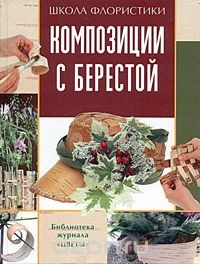 Книга Композиции с берестой на ReadRate.com книга Композиции с берестой