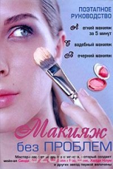книга Макияж без проблем. Поэтапное руководство
