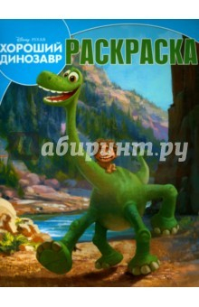 Книга Волшебная раскраска. Хороший динозавр (№15132) на ReadRate.com книга Волшебная раскраска. Хороший динозавр (№15132)