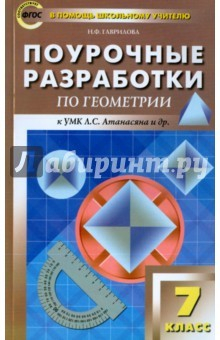 Книга Геометрия. 7 класс. Поурочные разработки к учебнику Л.С.Атанасяна на ReadRate.com книга Геометрия. 7 класс. Поурочные разработки к учебнику Л.С.Атанасяна