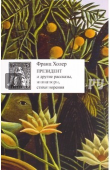 Книга Президент и другие рассказы,миниатюры,стих. +с/о на ReadRate.com книга Президент и другие рассказы,миниатюры,стих. +с/о