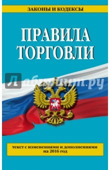 книга Правила торговли на 2016 г.