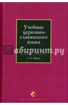 Книга Учебник церковно-славянского языка на ReadRate.com книга Учебник церковно-славянского языка