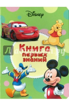 Книга Дисней. Книга первых знаний на ReadRate.com книга Дисней. Книга первых знаний