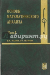 книга Основы математического анализа. Учебник. В 2-х частях. Часть 1