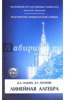 Книга Линейная алгебра. Учебник для вузов на ReadRate.com книга Линейная алгебра. Учебник для вузов