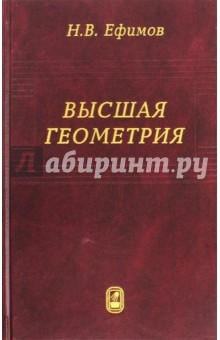 Книга Высшая геометрия. Учебное пособие на ReadRate.com книга Высшая геометрия. Учебное пособие