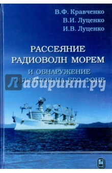 Книга Рассеяние радиоволн морем и обнаружение объектов на ReadRate.com книга Рассеяние радиоволн морем и обнаружение объектов