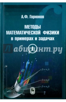 Книга Методы математической физики в примерах и задачах. В 2-х томах. Том 1 на ReadRate.com книга Методы математической физики в примерах и задачах. В 2-х томах. Том 1