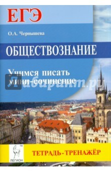 Книга Обществознание. ЕГЭ. Учимся писать мини-сочинение на ReadRate.com книга Обществознание. ЕГЭ. Учимся писать мини-сочинение