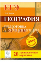 книга География. Подготовка к ЕГЭ-2016. 20 тренировочных вариантов по демоверсии на 2016 год