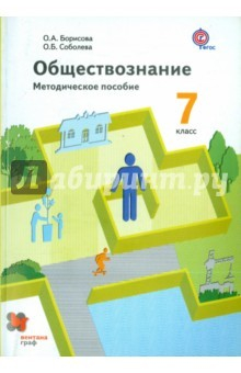 Книга Обществознание. 7 класс. Методическое пособие на ReadRate.com книга Обществознание. 7 класс. Методическое пособие