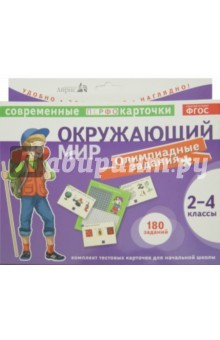 Книга Окружающий мир. Олимпиадные задачи. 2-4 классы. 90 карточек + проверочная таблица на ReadRate.com книга Окружающий мир. Олимпиадные задачи. 2-4 классы. 90 карточек + проверочная таблица