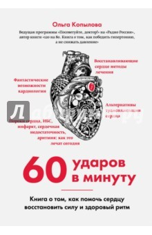 Книга 60 ударов в минуту. Книга о том, как помочь сердцу восстановить силу и здоровый ритм на ReadRate.com книга 60 ударов в минуту. Книга о том, как помочь сердцу восстановить силу и здоровый ритм