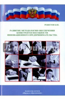 Книга Развит. метод. обесп. конкур. инновац.предприним. на ReadRate.com книга Развит. метод. обесп. конкур. инновац.предприним.