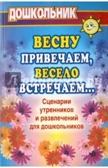 Книга Весну привечаем, весело встречаем. Сценар.утреник на ReadRate.com книга Весну привечаем, весело встречаем. Сценар.утреник