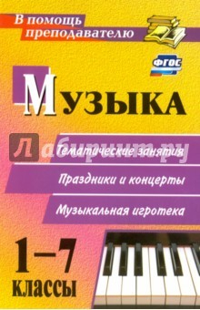 Книга Музыка. 1-7 кл. Беседы-концерты. Праздники на ReadRate.com книга Музыка. 1-7 кл. Беседы-концерты. Праздники