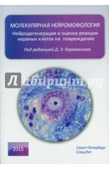 Книга Молекулярная нейроморфология на ReadRate.com книга Молекулярная нейроморфология