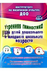 книга Утренняя гимнаст.для детей дошки младш.школ.возр.