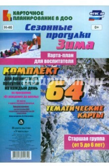 Книга Сезонные прогулки "Зима". Карта-план. Старш.группа на ReadRate.com книга Сезонные прогулки "Зима". Карта-план. Старш.группа