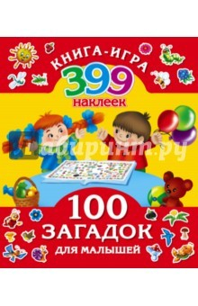 Книга 100 загадок для малышей + 399 наклеек на ReadRate.com книга 100 загадок для малышей + 399 наклеек