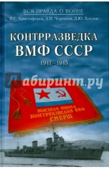 Книга Контрразведка ВМФ СССР. 1941-1945 на ReadRate.com книга Контрразведка ВМФ СССР. 1941-1945