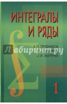 Книга Интегралы и ряды. В 3 томах. Том 1. Элементарные функции на ReadRate.com книга Интегралы и ряды. В 3 томах. Том 1. Элементарные функции