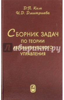 Книга Сб. задач по теории автомат.управл Том 1 Линейные на ReadRate.com книга Сб. задач по теории автомат.управл Том 1 Линейные