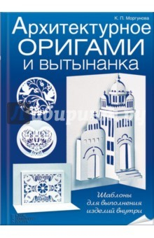 Книга Архитектурное оригами и вытынанка на ReadRate.com книга Архитектурное оригами и вытынанка