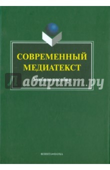 Книга Современный медиатекст: учебное пособие на ReadRate.com книга Современный медиатекст: учебное пособие