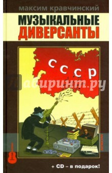 Книга Музыкальные диверсанты на ReadRate.com книга Музыкальные диверсанты